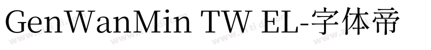 GenWanMin TW EL字体转换